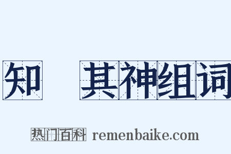 知幾其神组词是什么意思的图片